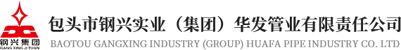 包頭市鋼興實業（集團）草莓视频在线管（guǎn）業有限責任公司
